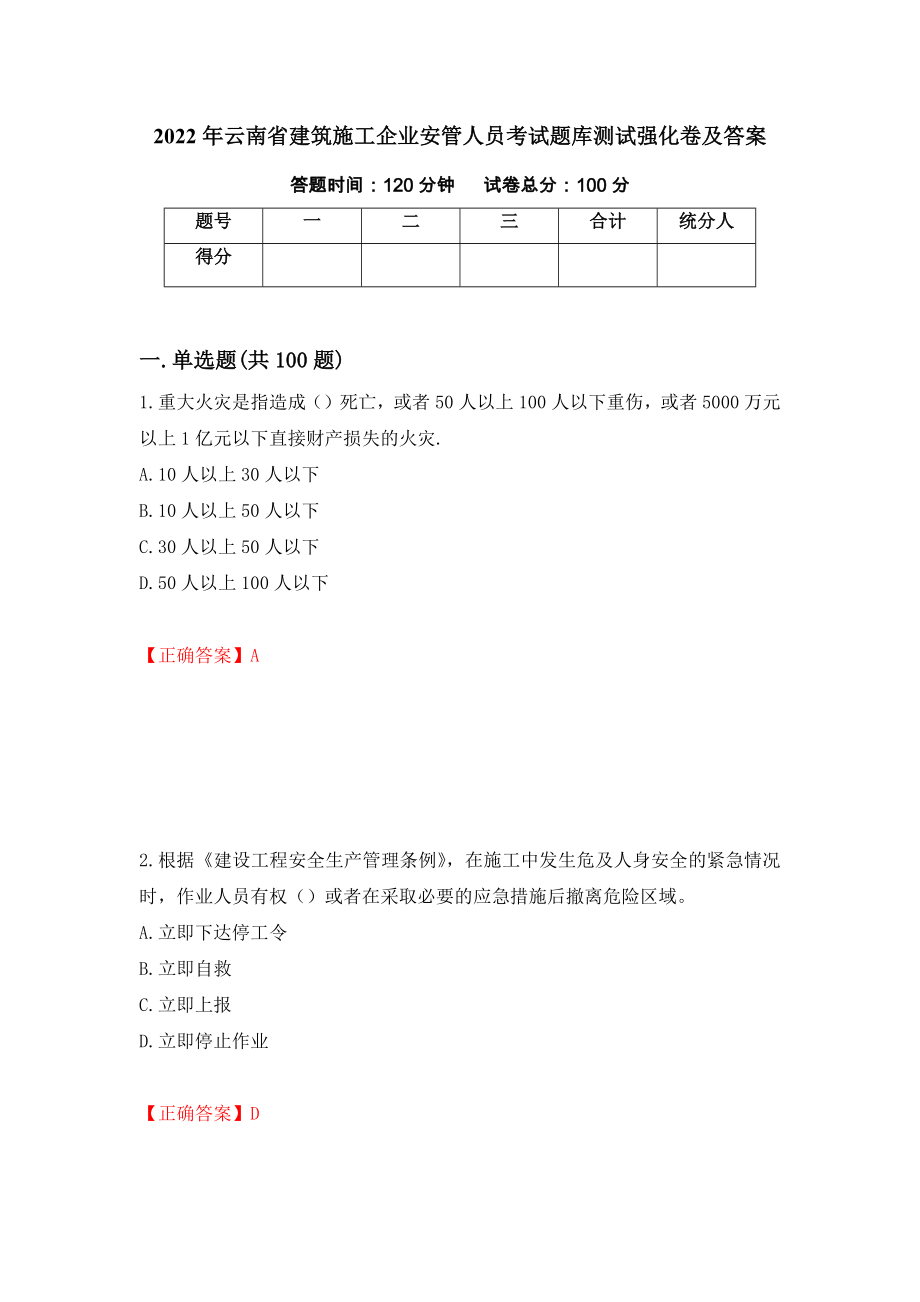 2022年云南省建筑施工企业安管人员考试题库测试强化卷及答案30_第1页