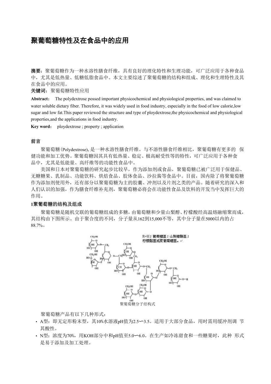 聚葡萄糖特性及在食品中的应用_第1页