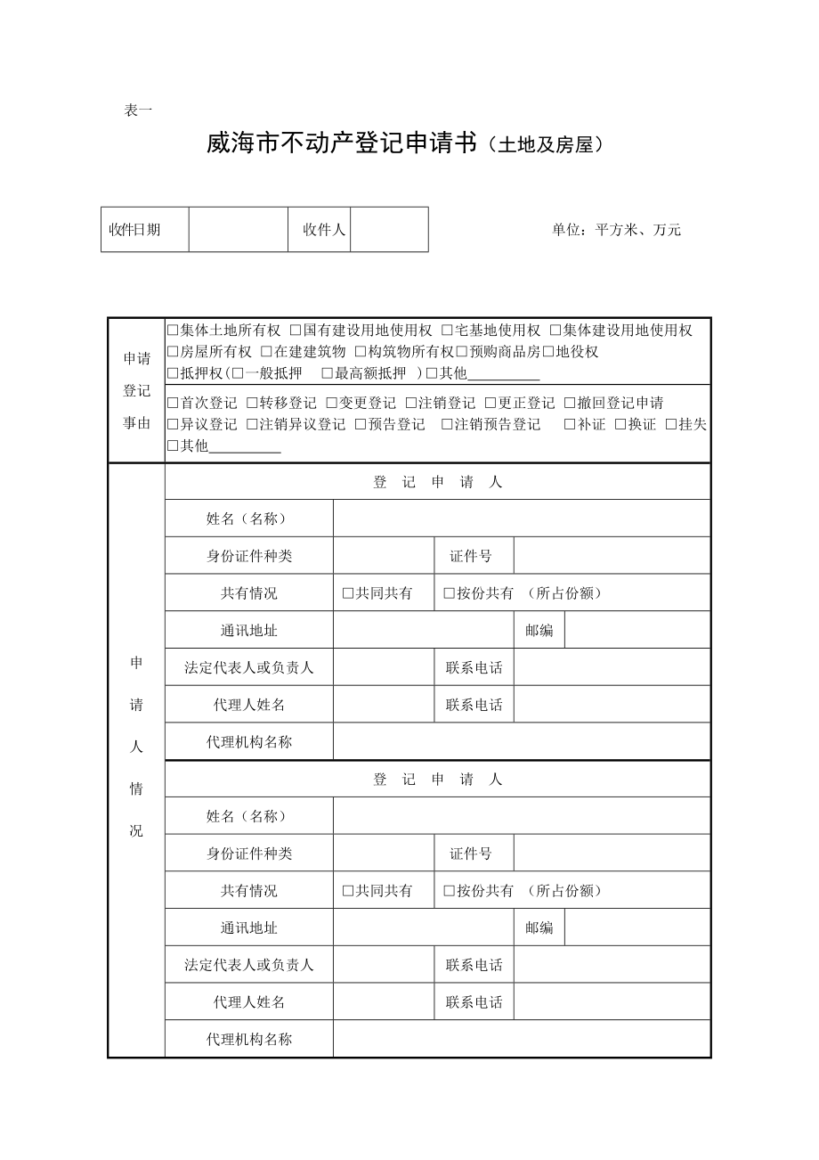 05威海市不动产登记申请书(土地及房屋)_第1页