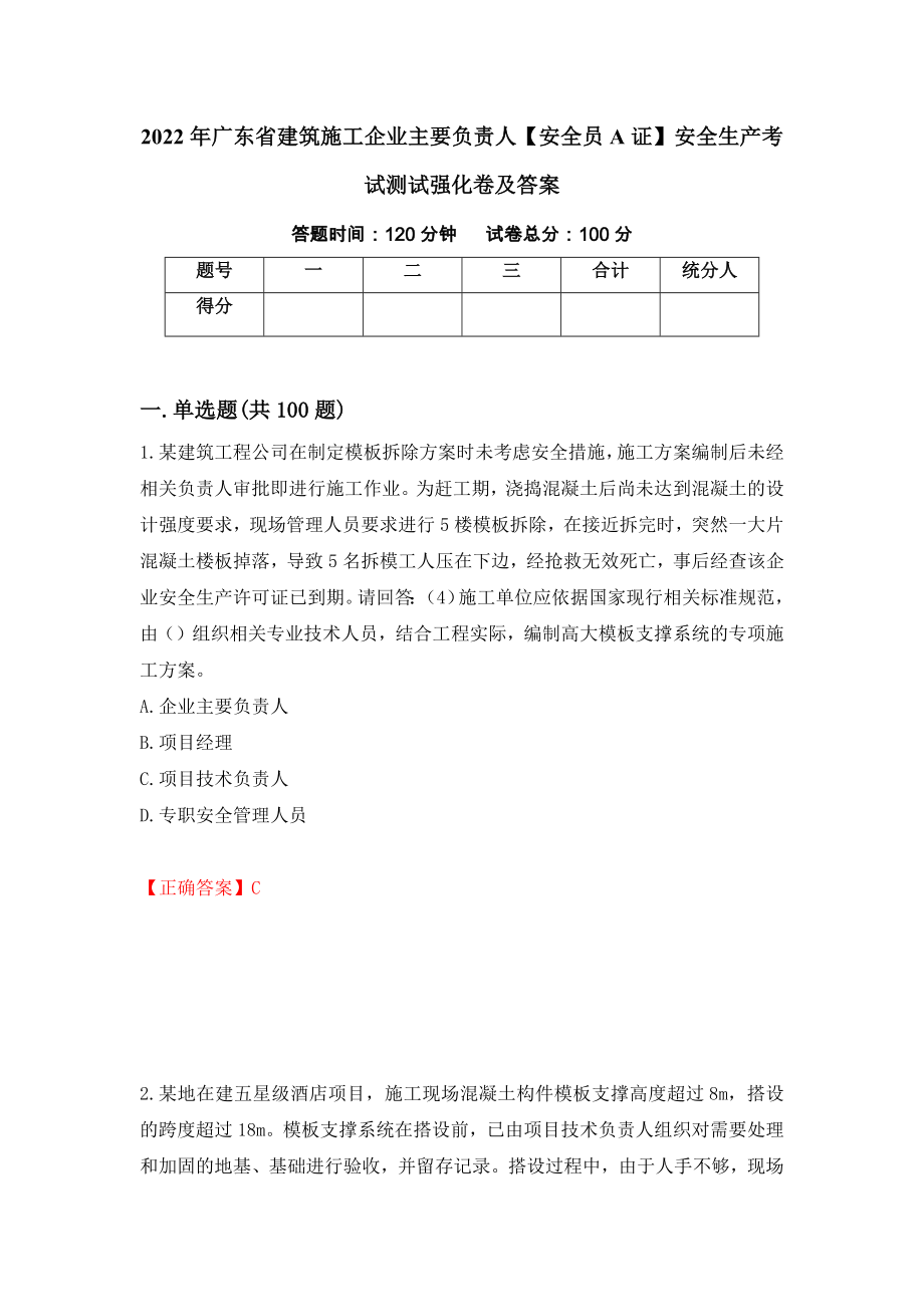 2022年广东省建筑施工企业主要负责人【安全员A证】安全生产考试测试强化卷及答案｛78｝_第1页