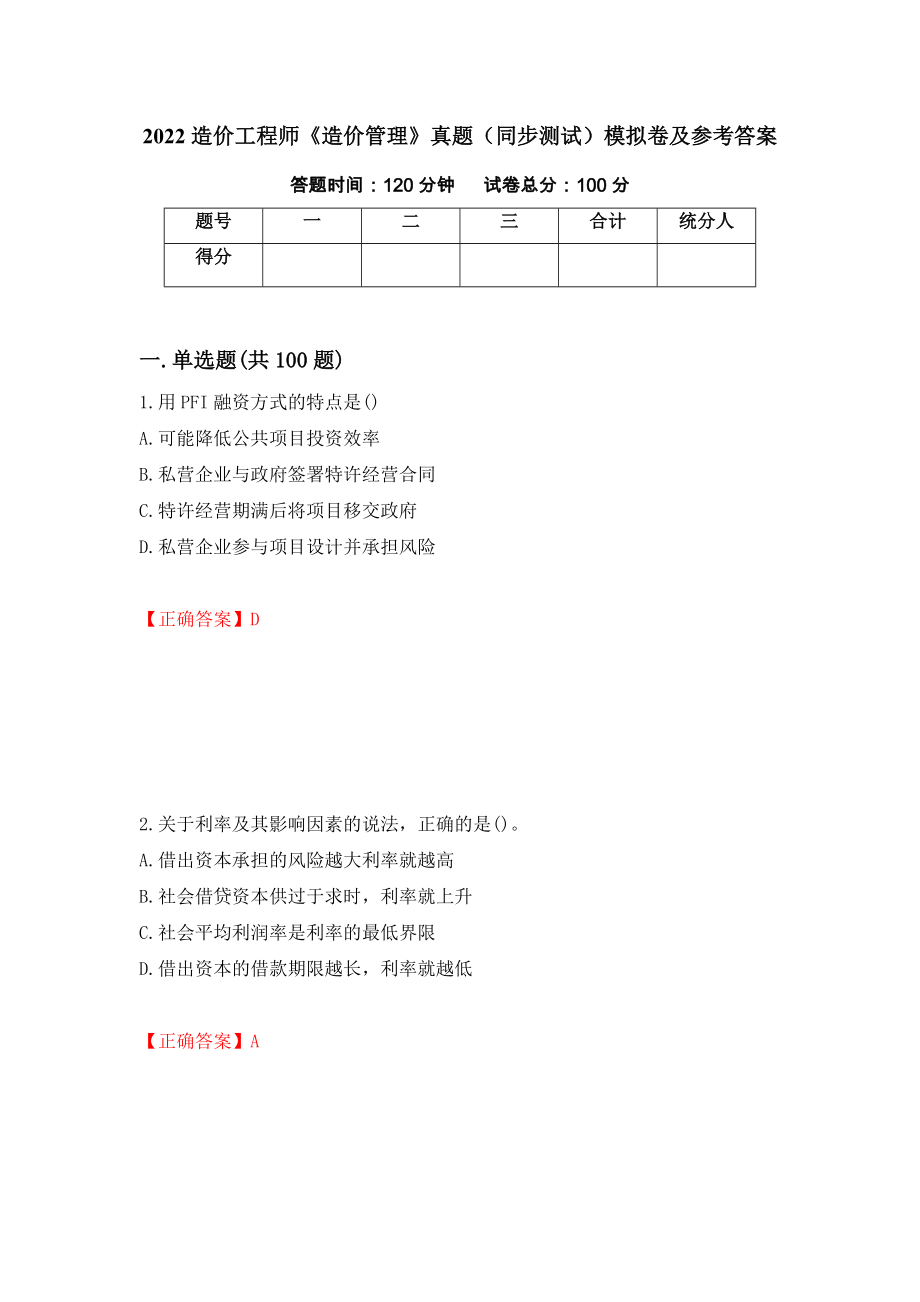 2022造价工程师《造价管理》真题（同步测试）模拟卷及参考答案（第35期）_第1页