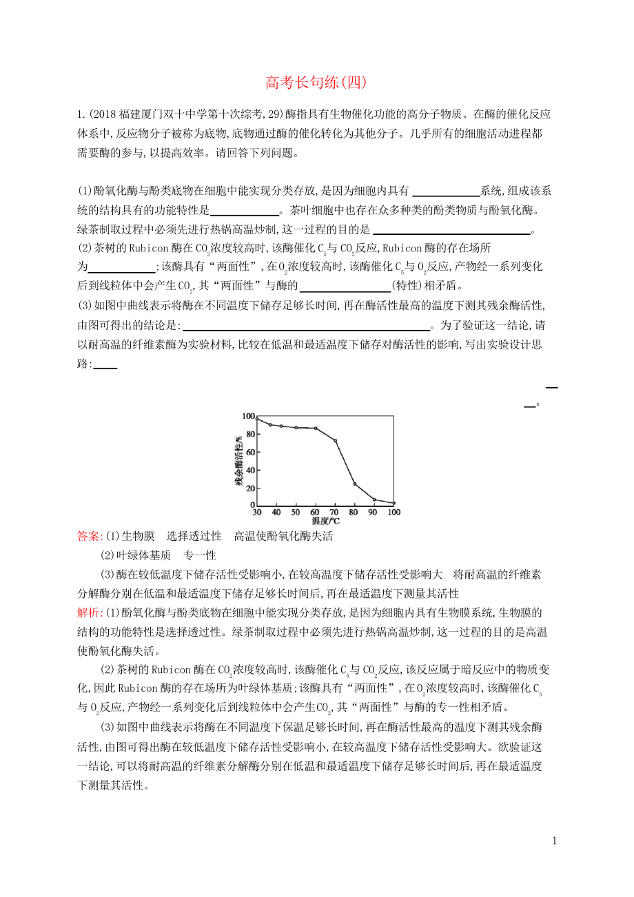 2019高考生物二輪優(yōu)訓(xùn)練習(xí) 高考長(zhǎng)句練(四)_第1頁(yè)