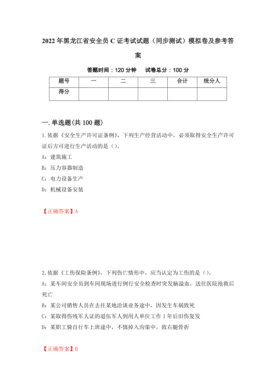 2022年黑龙江省安全员C证考试试题（同步测试）模拟卷及参考答案（第87期）_第1页