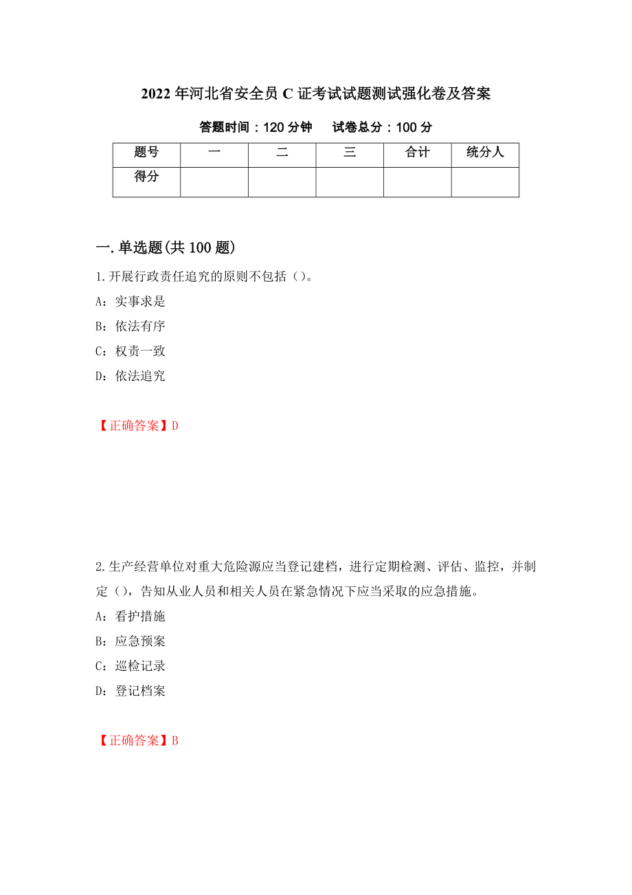 2022年河北省安全员C证考试试题测试强化卷及答案（第55套）_第1页