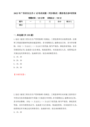 2022年广西省安全员C证考试试题（同步测试）模拟卷及参考答案【63】