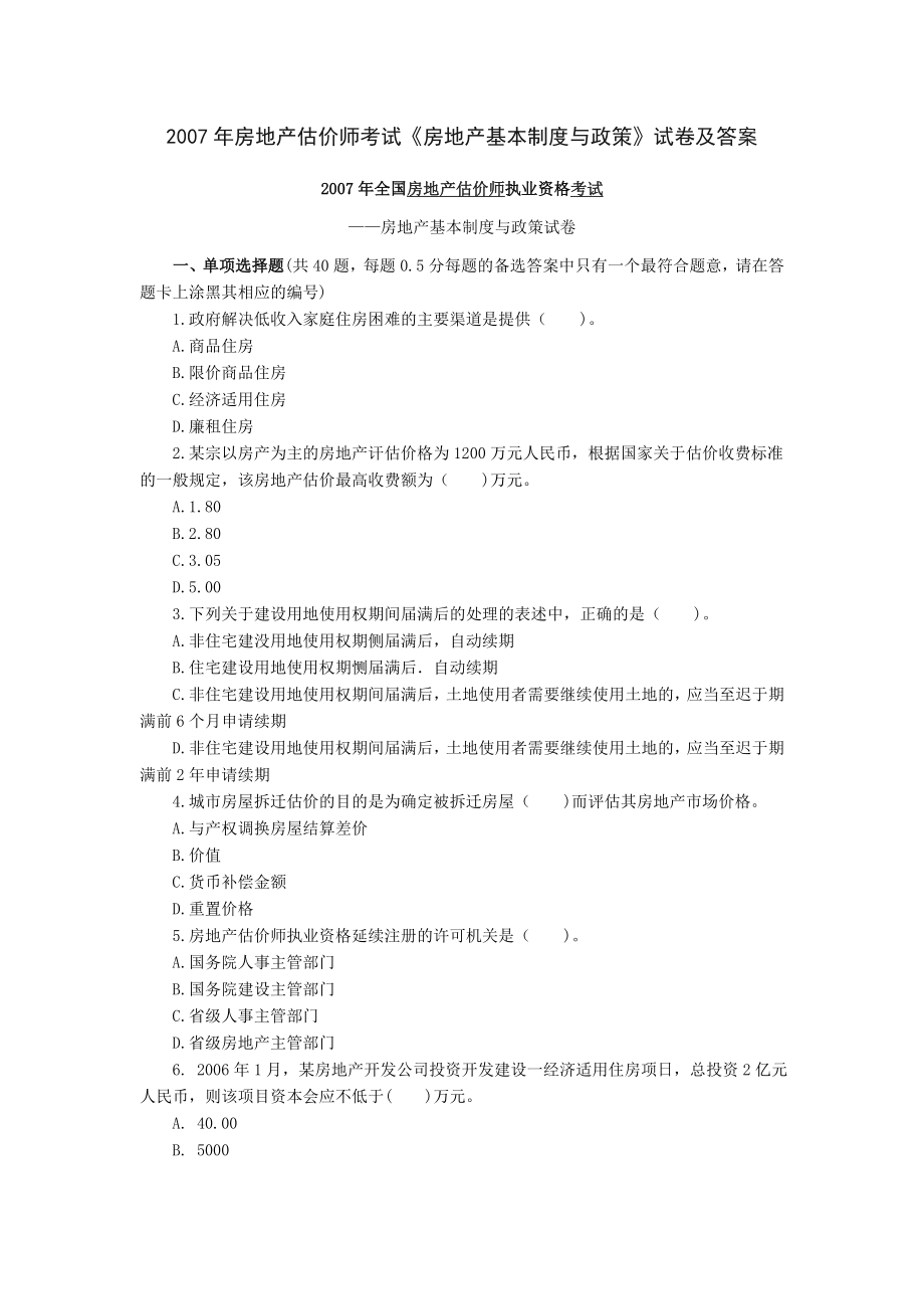 房地产估价师考试房地产基本制度与政策试卷及答案_第1页