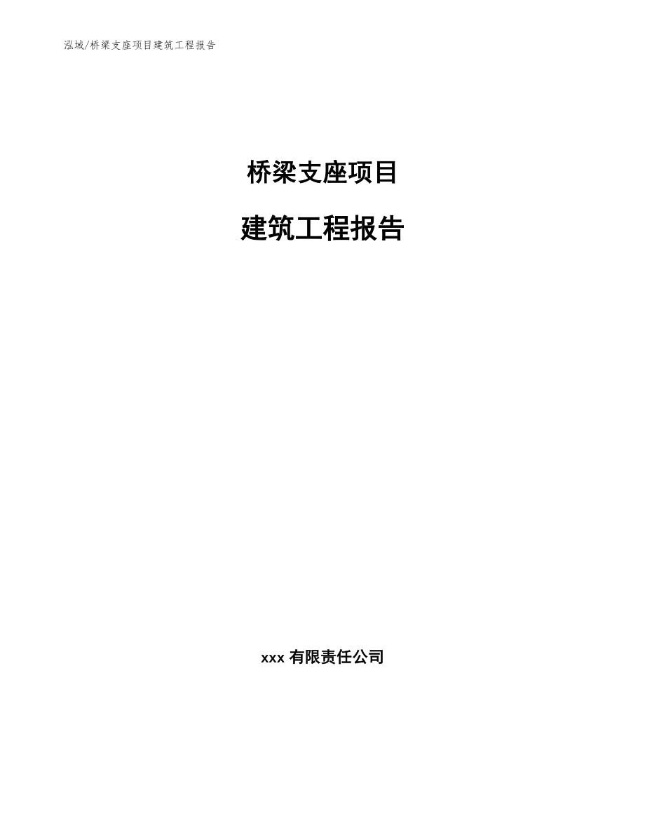 桥梁支座项目建筑工程报告（范文）_第1页