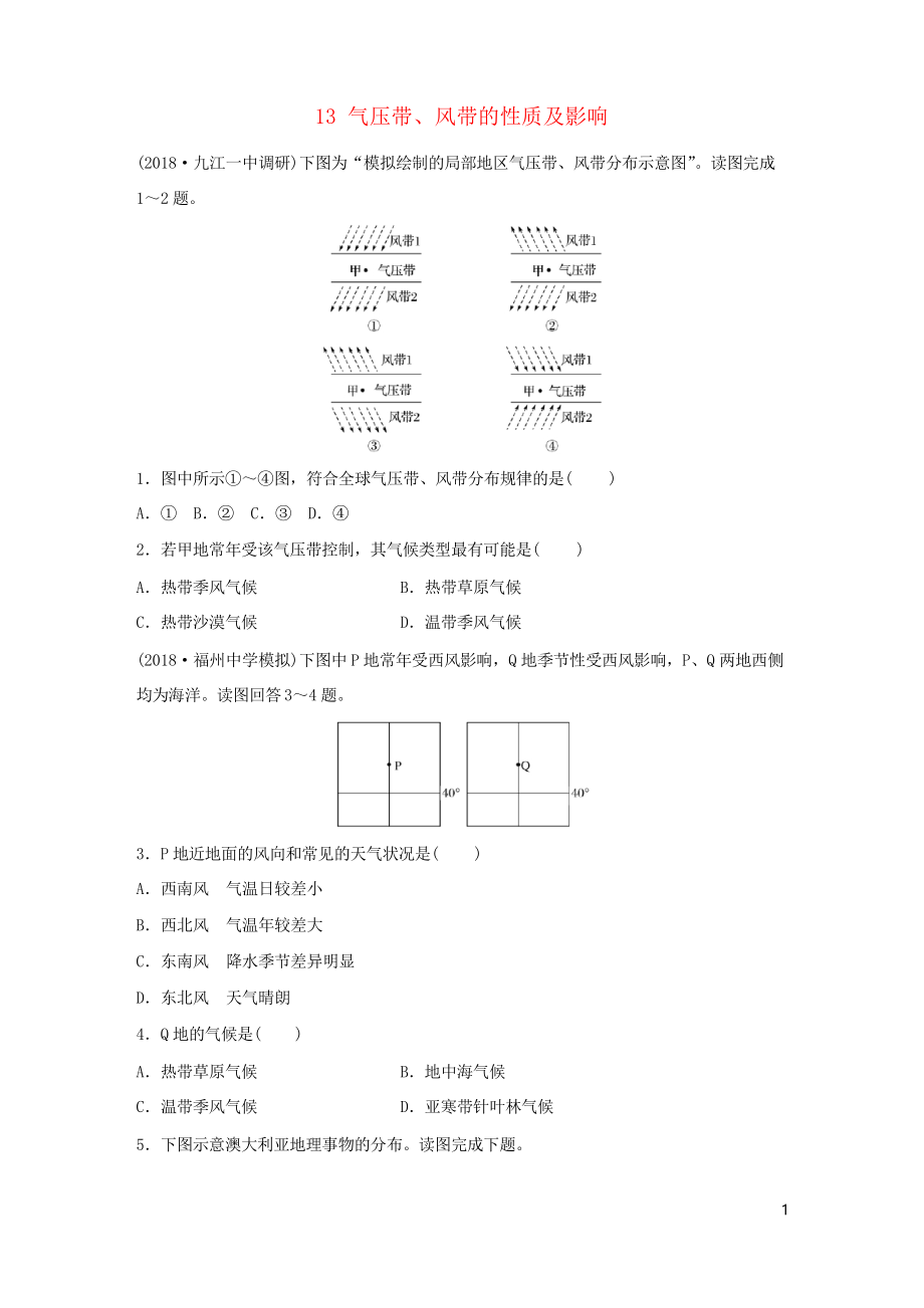 2019版高考地理一輪復(fù)習(xí) 專題二 大氣與氣候 高頻考點13 氣壓帶、風(fēng)帶的性質(zhì)及影響練習(xí)_第1頁