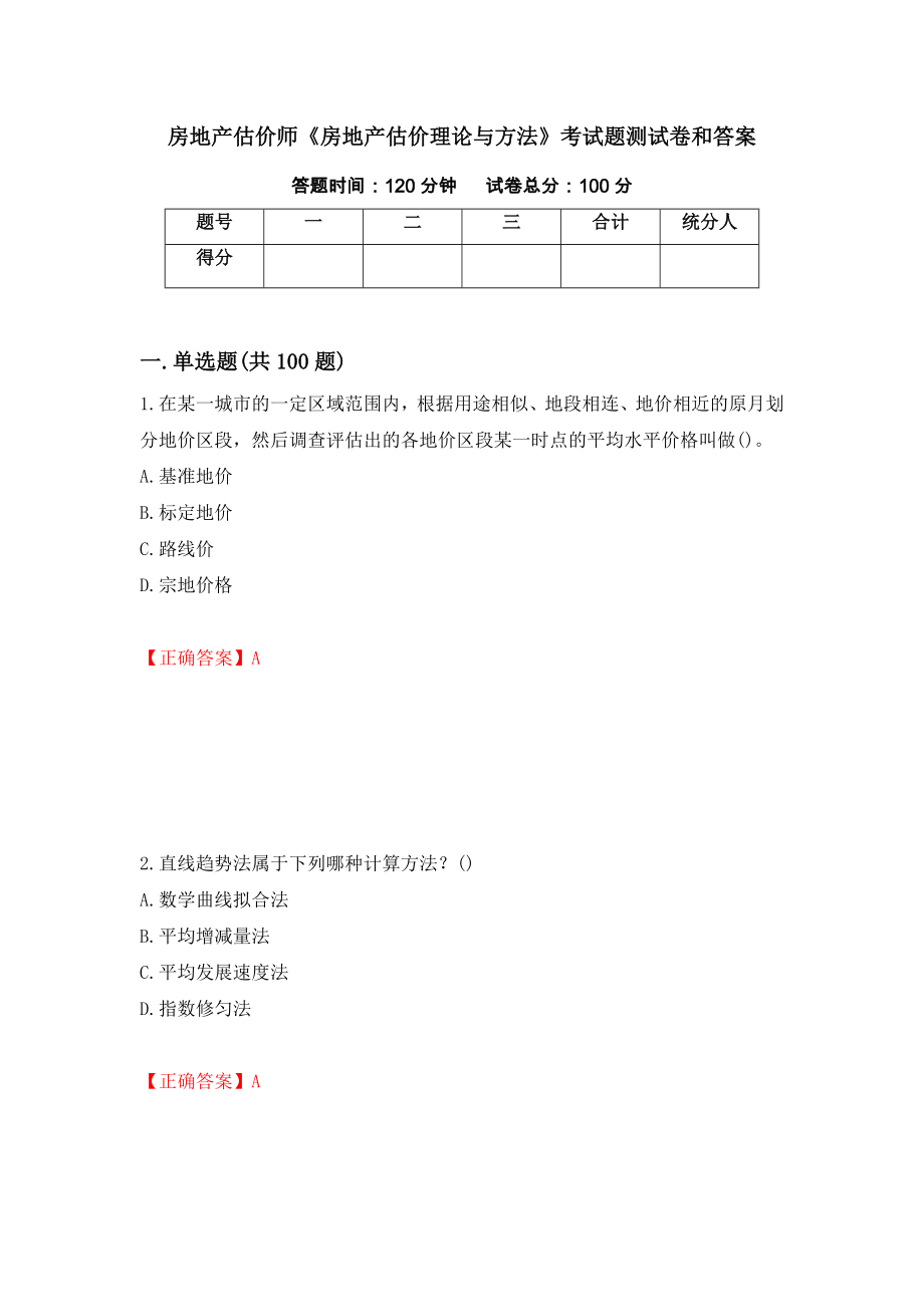 房地产估价师《房地产估价理论与方法》考试题测试卷和答案72_第1页