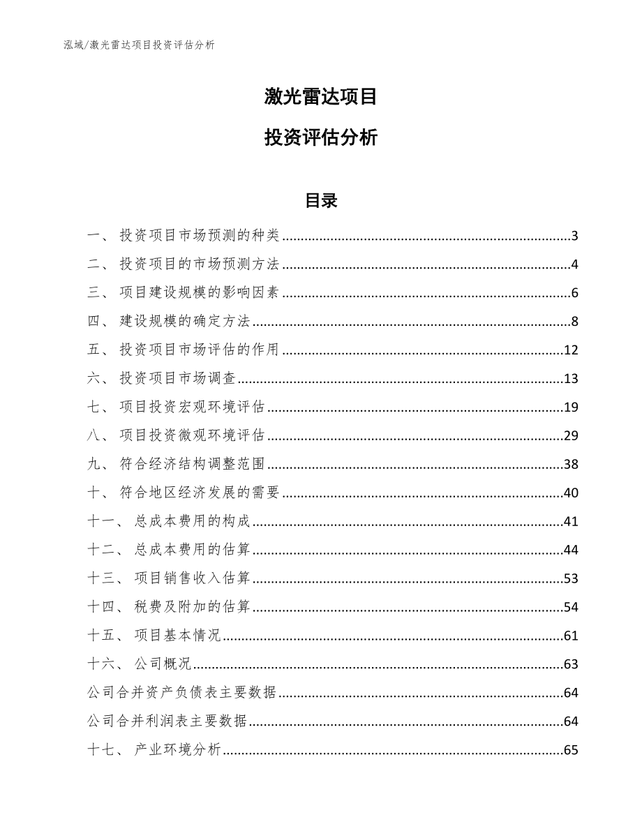 激光雷达项目投资评估分析【范文】_第1页