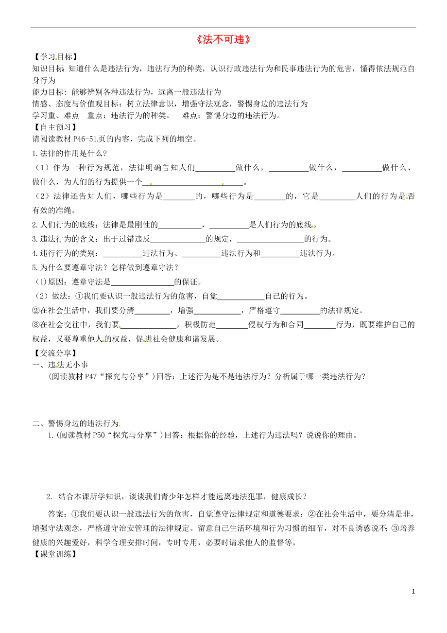 广东省河源市八年级道德与法治上册第二单元遵守社会规则第五课做守法的公民第1框法不可违培优班导学稿新人教版_第1页