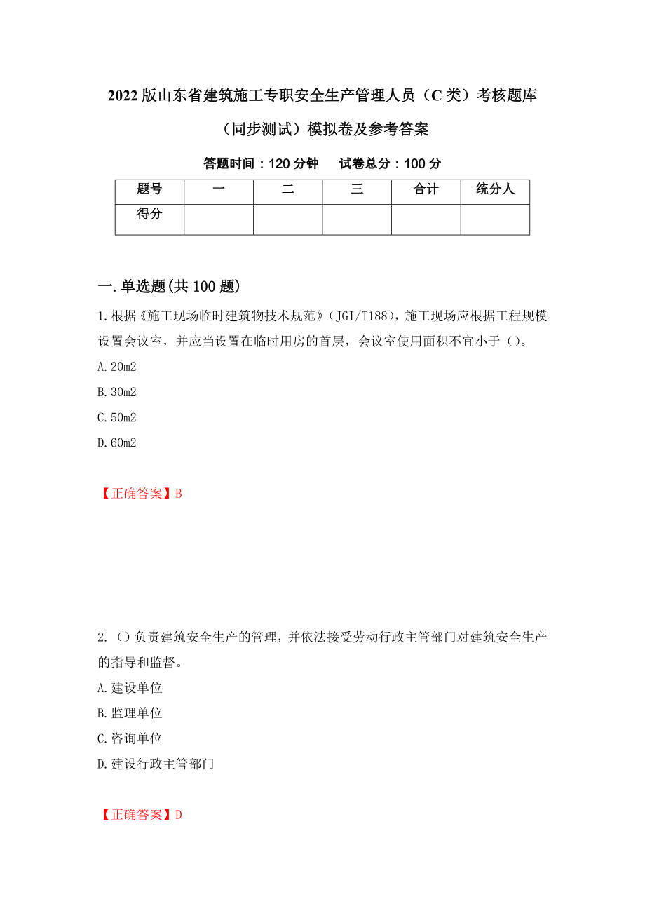 2022版山东省建筑施工专职安全生产管理人员（C类）考核题库（同步测试）模拟卷及参考答案（第84套）_第1页