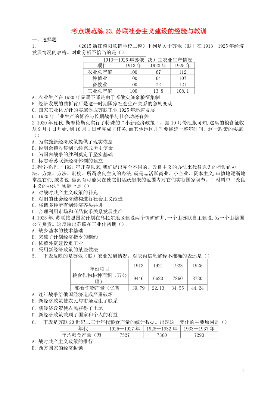 (浙江專用)2016屆高考?xì)v史二輪復(fù)習(xí) 考點(diǎn)規(guī)范練23 蘇聯(lián)社會主義建設(shè)的經(jīng)驗與教訓(xùn)_第1頁