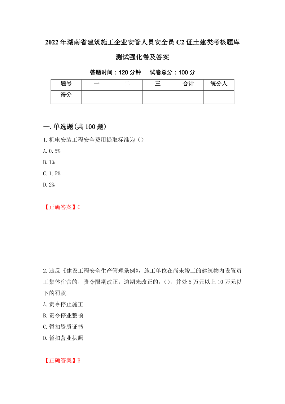 2022年湖南省建筑施工企业安管人员安全员C2证土建类考核题库测试强化卷及答案（第7套）_第1页