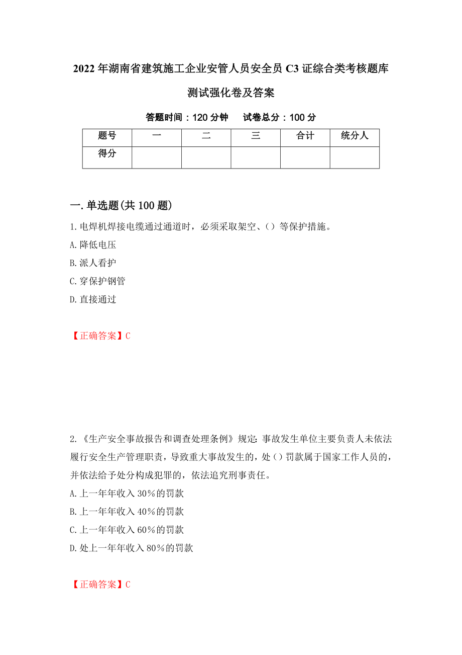 2022年湖南省建筑施工企业安管人员安全员C3证综合类考核题库测试强化卷及答案（第66套）_第1页