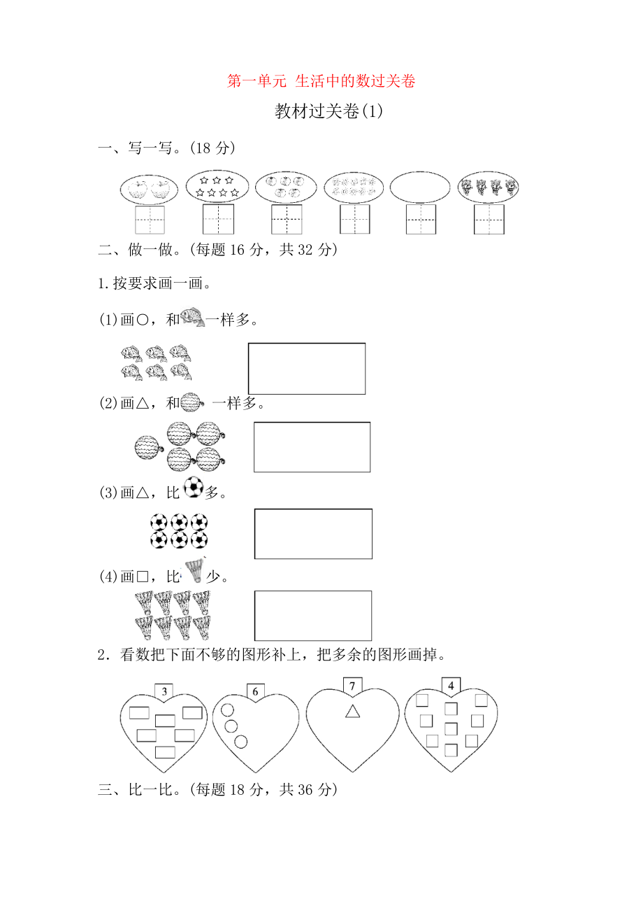 2019一年級(jí)數(shù)學(xué)上冊(cè) 第一單元 生活中的數(shù)過(guò)關(guān)卷 北師大版_第1頁(yè)