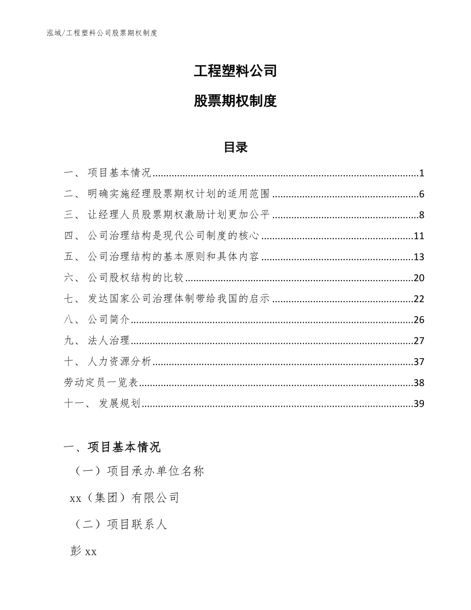 工程塑料公司股票期权制度_参考_第1页