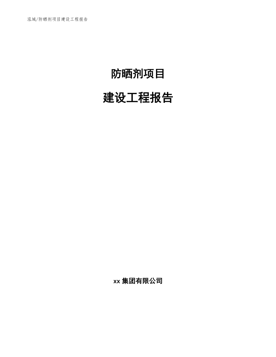 防晒剂项目建设工程报告【范文】_第1页