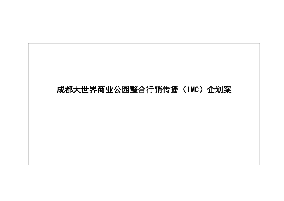 房地产成都大世界商业公园整合行销传播imc企划案_第1页