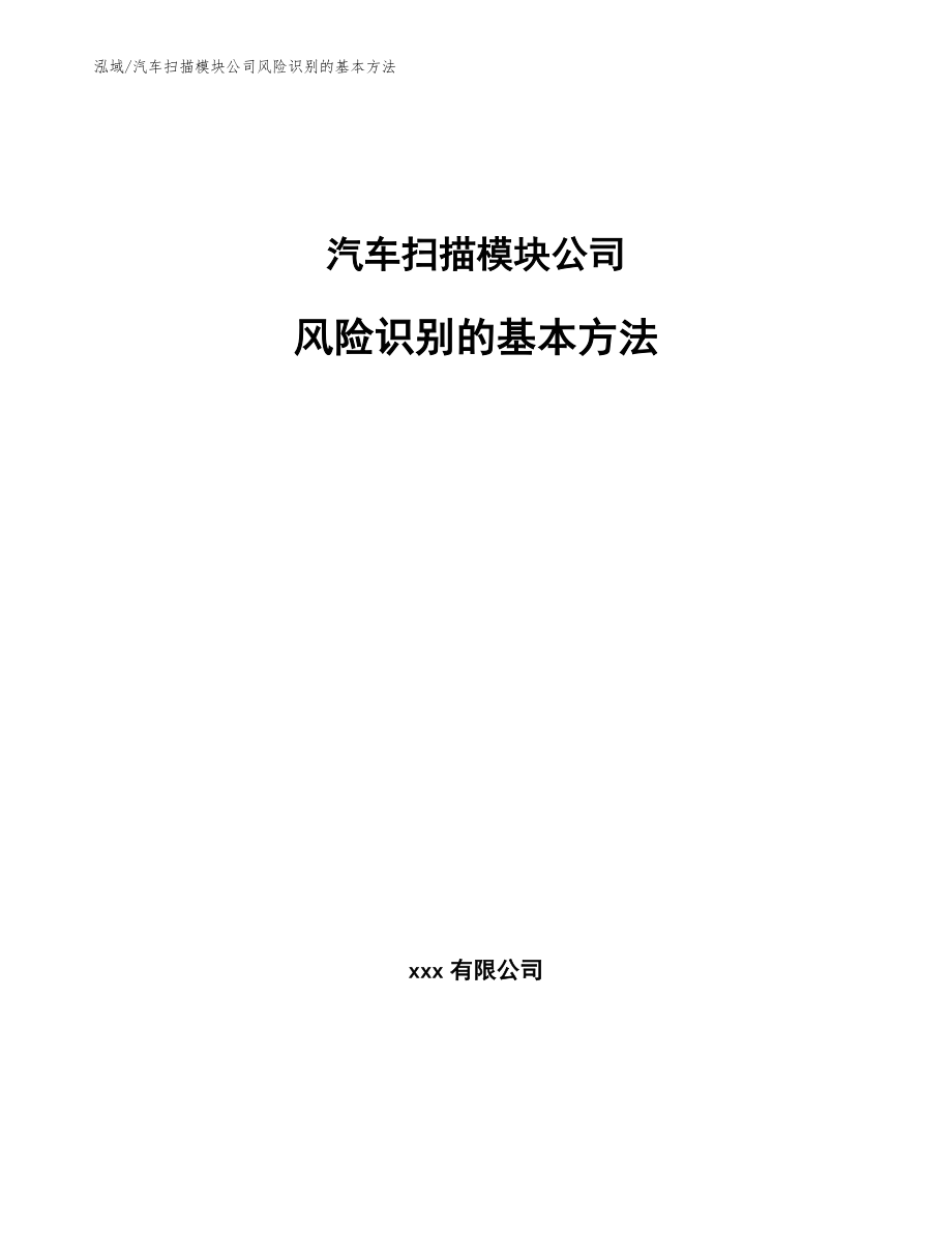 汽车扫描模块公司风险识别的基本方法（范文）_第1页