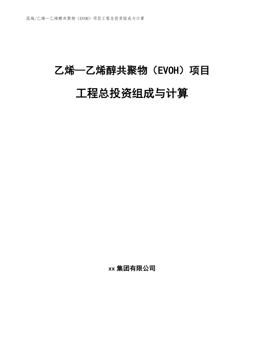 乙烯—乙烯醇共聚物（EVOH）项目工程总投资组成与计算【范文】_第1页