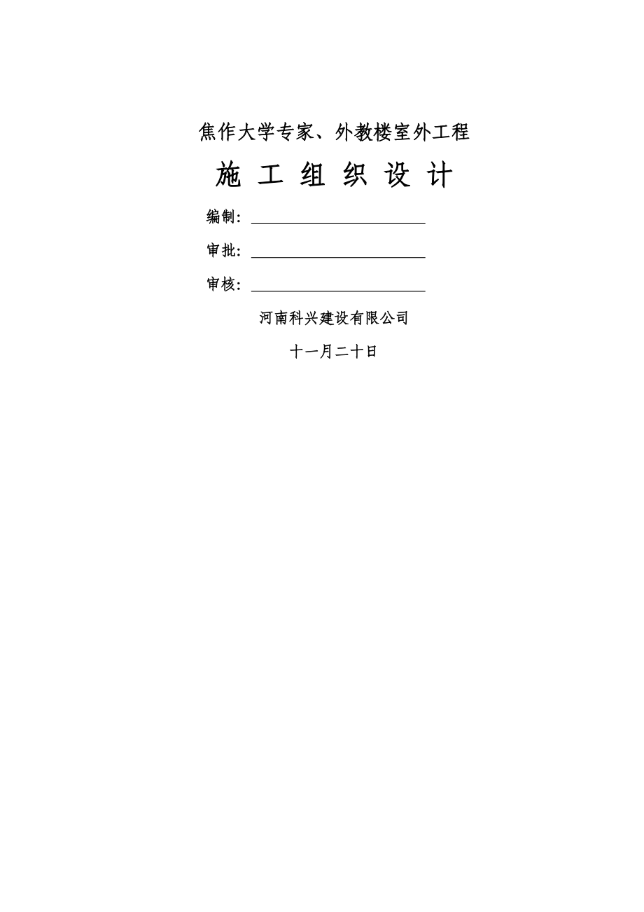 焦作大学室外关键工程综合施工组织设计用_第1页