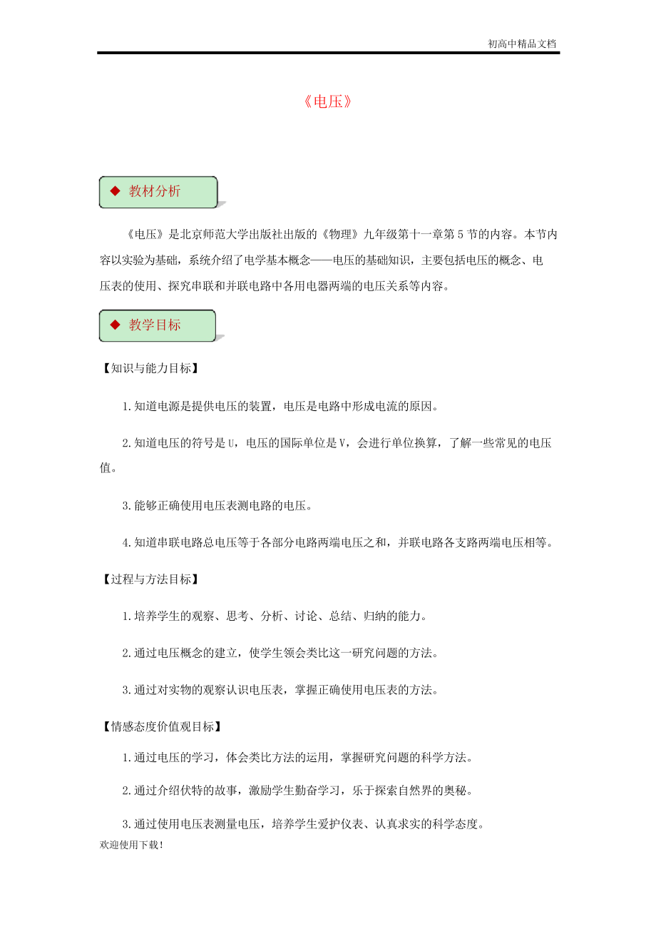 2019九年級物理全冊 11.5電壓教案(附教材分析)北師大版_第1頁