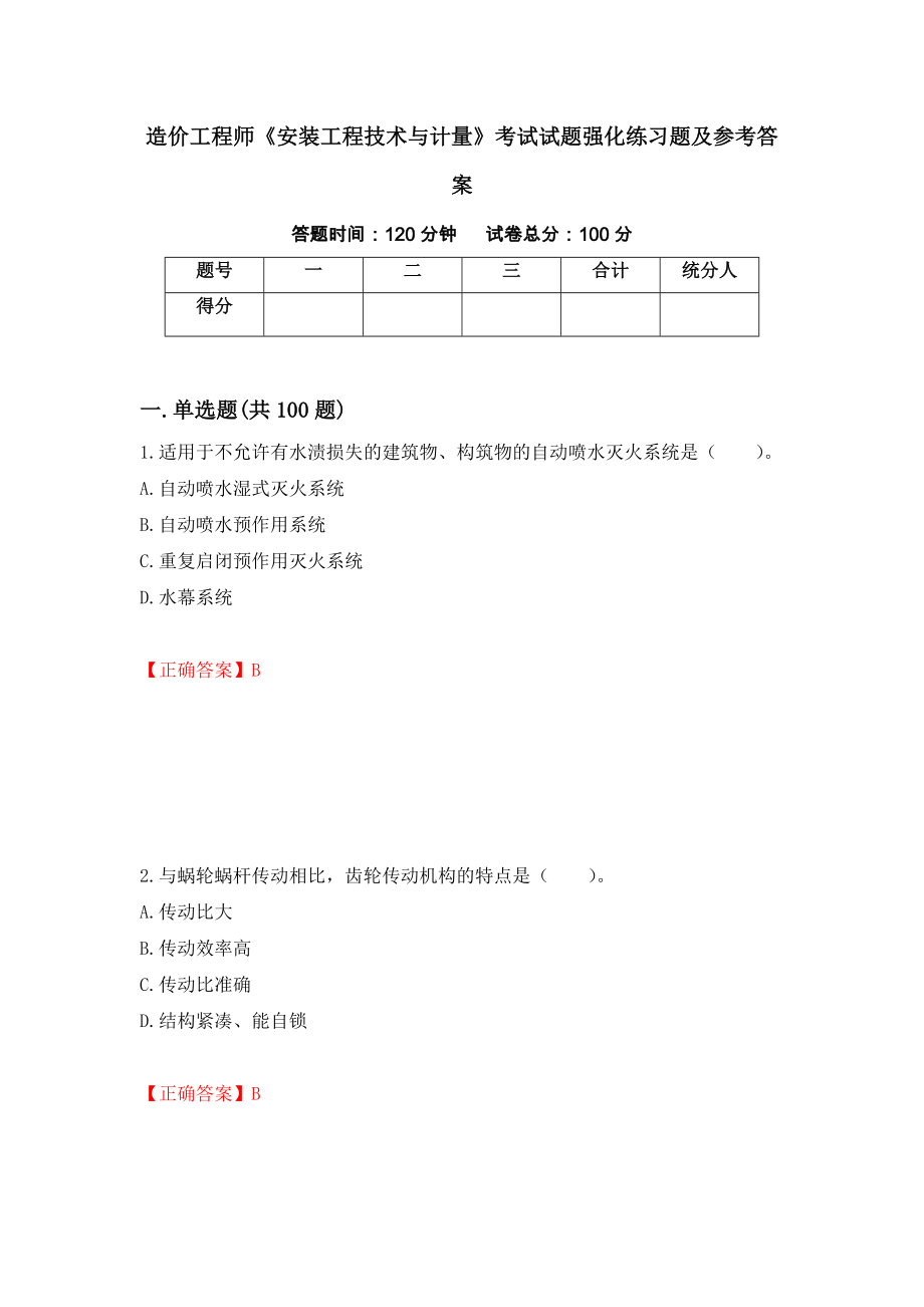 造价工程师《安装工程技术与计量》考试试题强化练习题及参考答案（第17次）_第1页