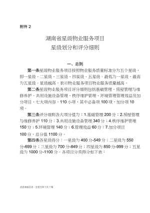 (新)湖南省星级物业服务项目星级划分和评分细则