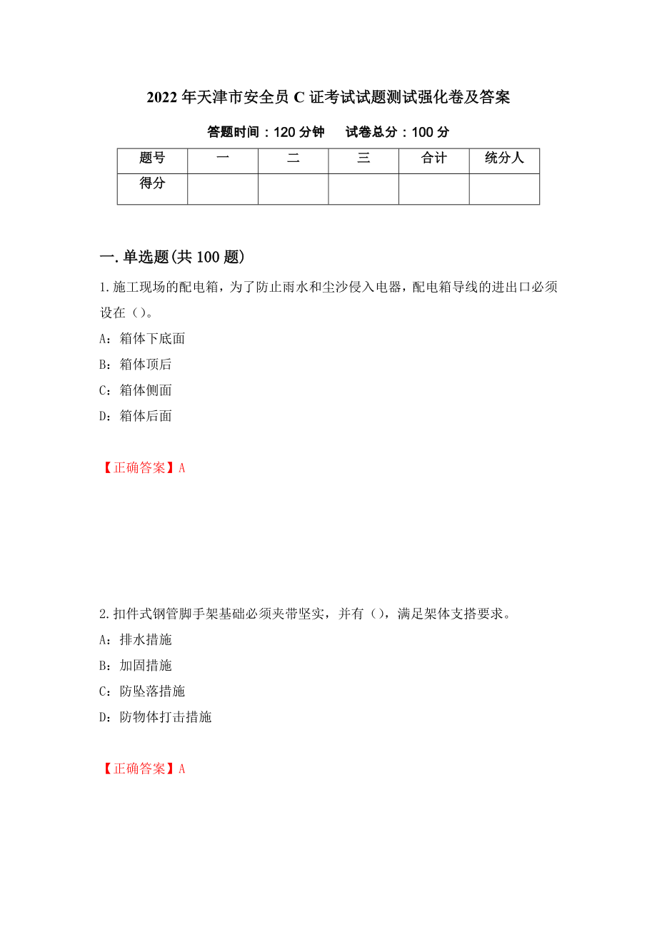 2022年天津市安全员C证考试试题测试强化卷及答案[74]_第1页