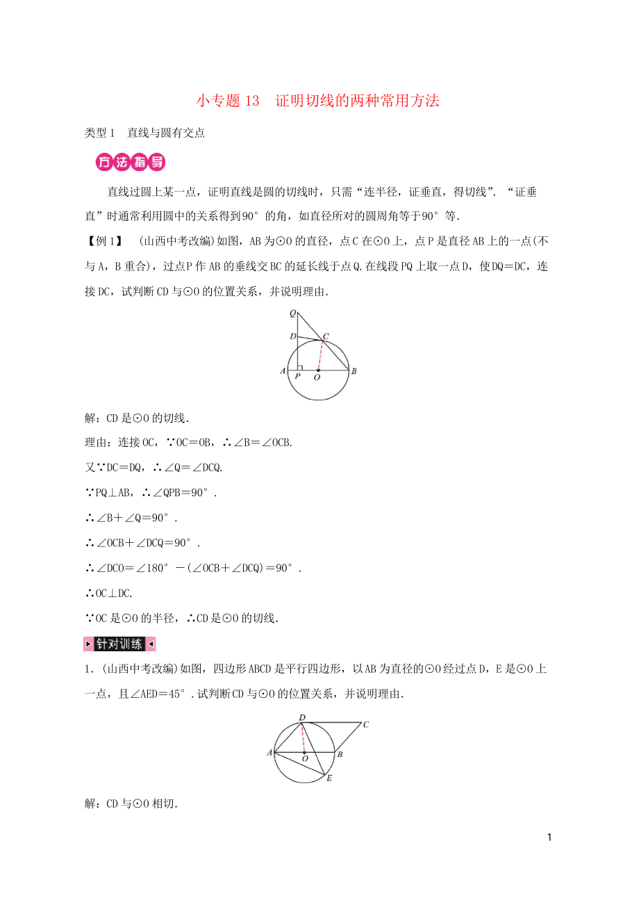 2019九年級數(shù)學上冊 第二十四章 圓 小專題13 證明切線的兩種常用方法習題 新人教版_第1頁