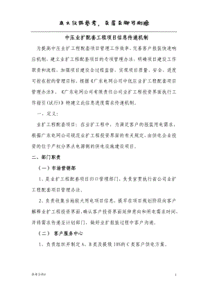 中壓業(yè)擴配套項目工程進度信息傳遞機制 特選材料