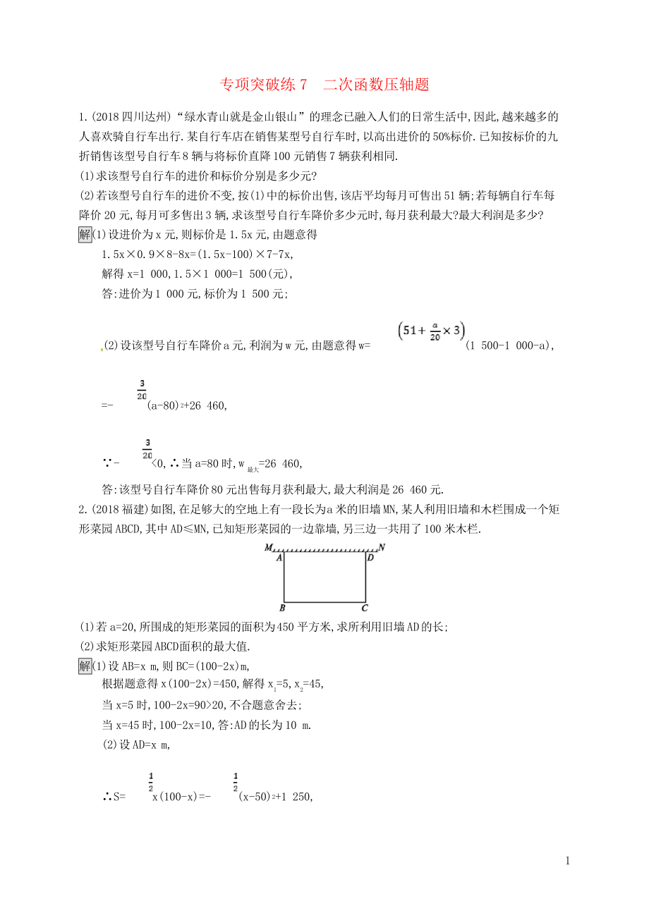 2019年中考數(shù)學(xué)總復(fù)習(xí) 專項(xiàng)突破練7 二次函數(shù)壓軸題練習(xí)_第1頁(yè)