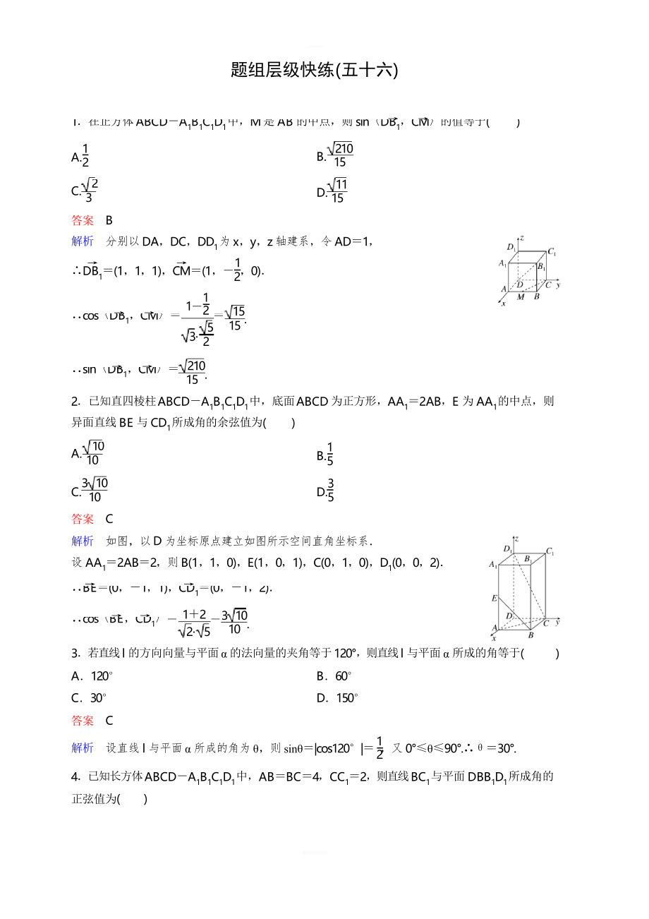 2020版高考數(shù)學(xué)(理)一輪總復(fù)習(xí)層級(jí)快練第八章 立體幾何 作業(yè)56 含解析_第1頁