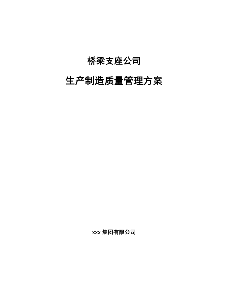 桥梁支座公司生产制造质量管理方案_第1页