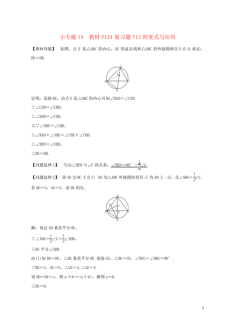 2019九年級(jí)數(shù)學(xué)上冊(cè) 第二十四章 圓 小專題14 教材P124復(fù)習(xí)題T13的變式與應(yīng)用習(xí)題_第1頁(yè)