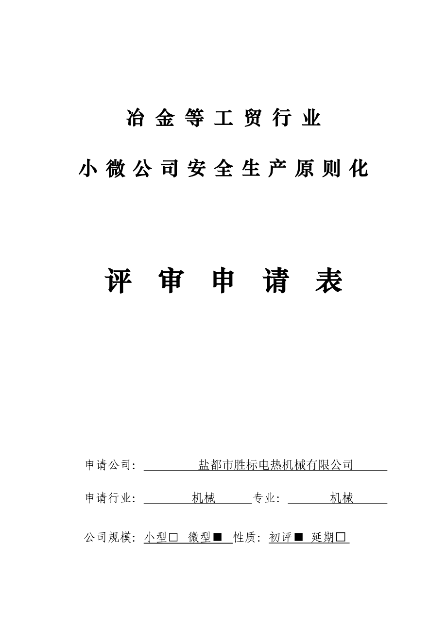 小微企业安全生产重点标准化自评样本_第1页