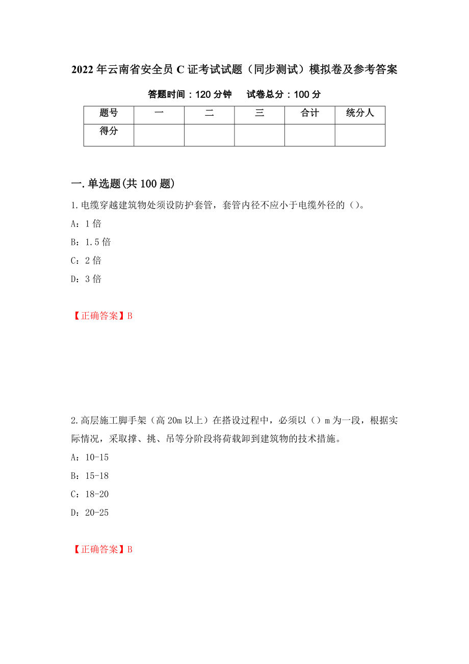 2022年云南省安全员C证考试试题（同步测试）模拟卷及参考答案（第55卷）_第1页