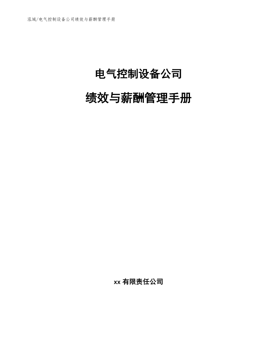 电气控制设备公司绩效与薪酬管理手册【范文】_第1页