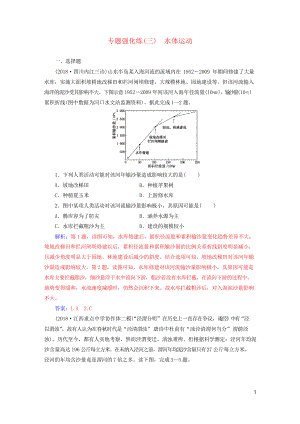 2019高考地理二輪復(fù)習 第一部分 專題一 地理主體要素 專題強化練水體運動