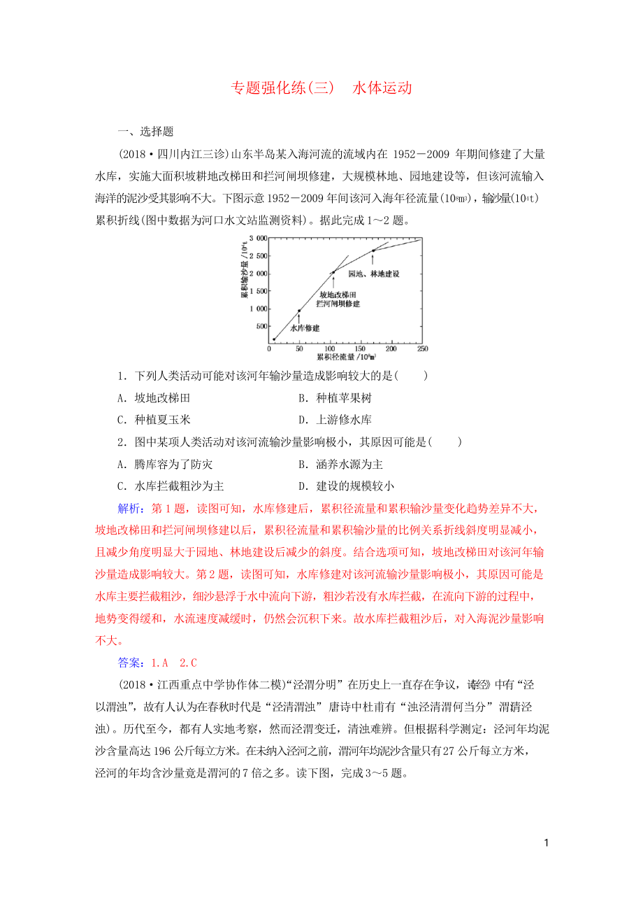 2019高考地理二輪復(fù)習(xí) 第一部分 專題一 地理主體要素 專題強(qiáng)化練水體運(yùn)動(dòng)_第1頁(yè)