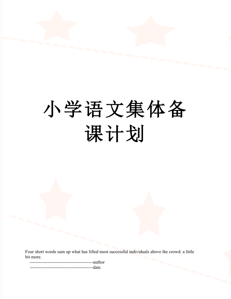 小学语文集体备课计划_第1页