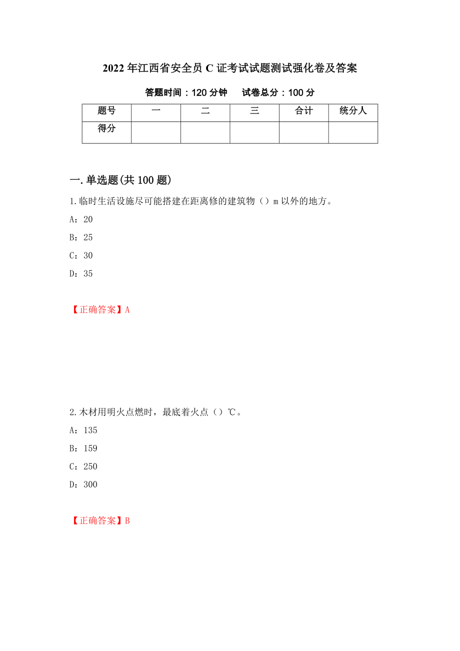 2022年江西省安全员C证考试试题测试强化卷及答案｛28｝_第1页