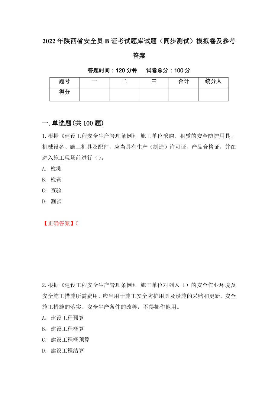 2022年陕西省安全员B证考试题库试题（同步测试）模拟卷及参考答案（62）_第1页