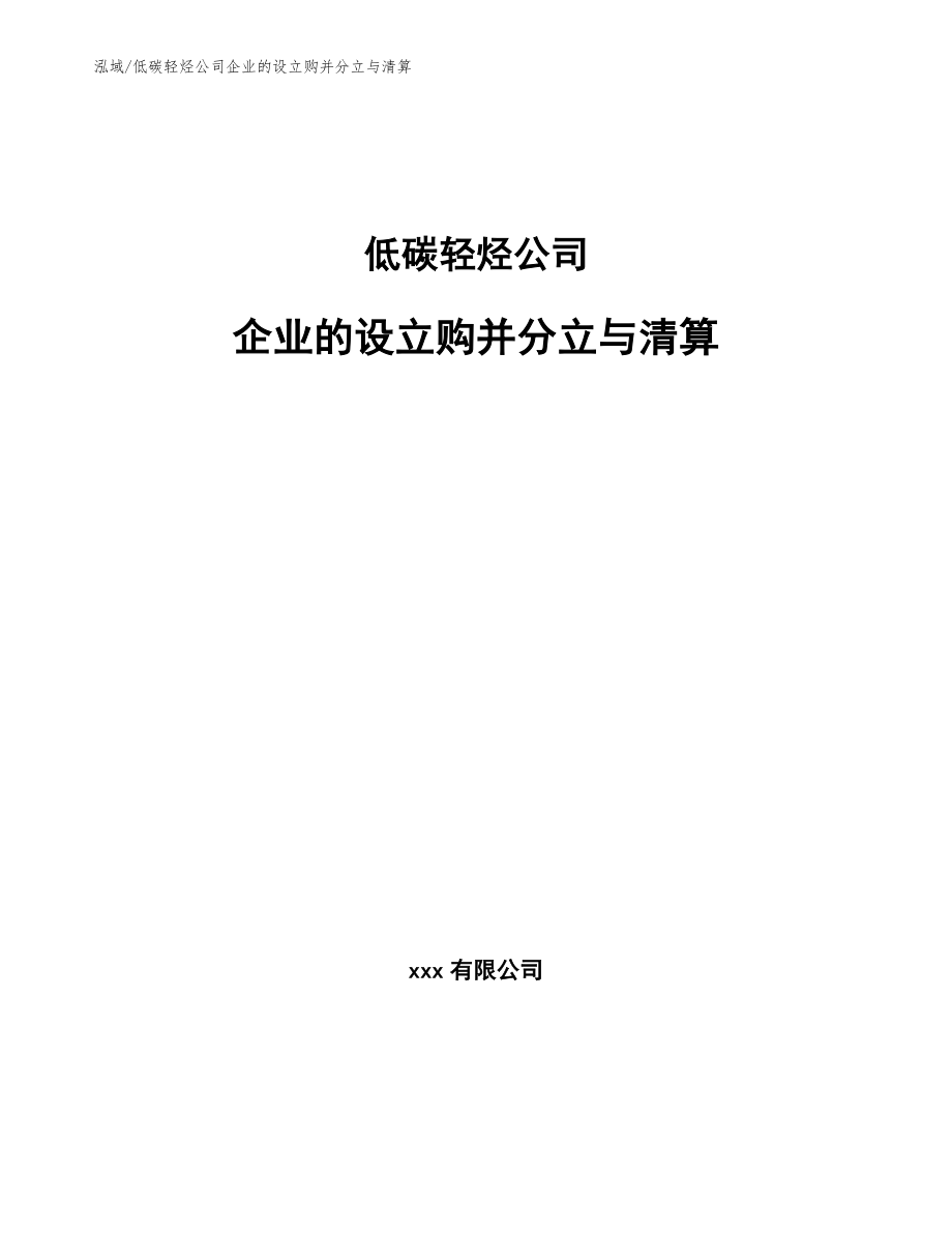 低碳轻烃公司企业的设立购并分立与清算【范文】_第1页