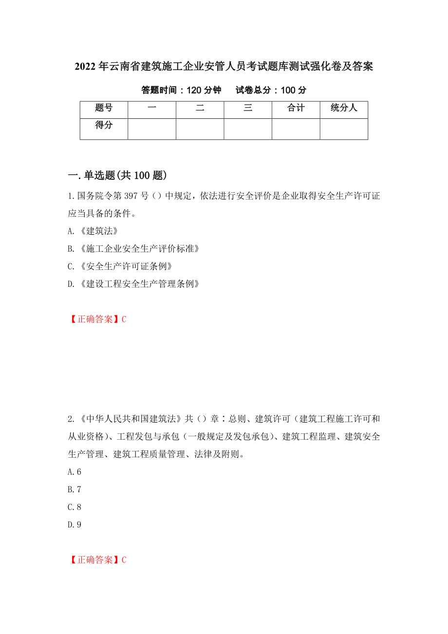 2022年云南省建筑施工企业安管人员考试题库测试强化卷及答案38_第1页