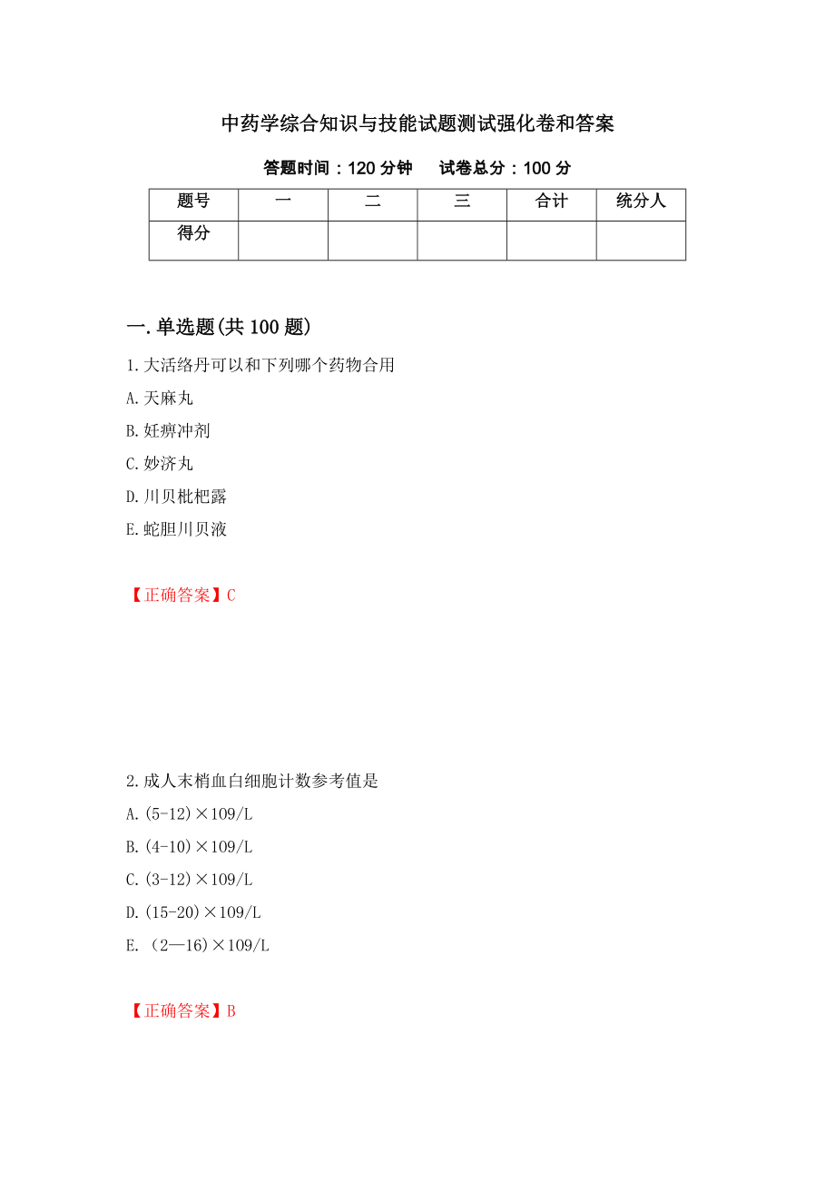 中药学综合知识与技能试题测试强化卷和答案(第70次)_第1页