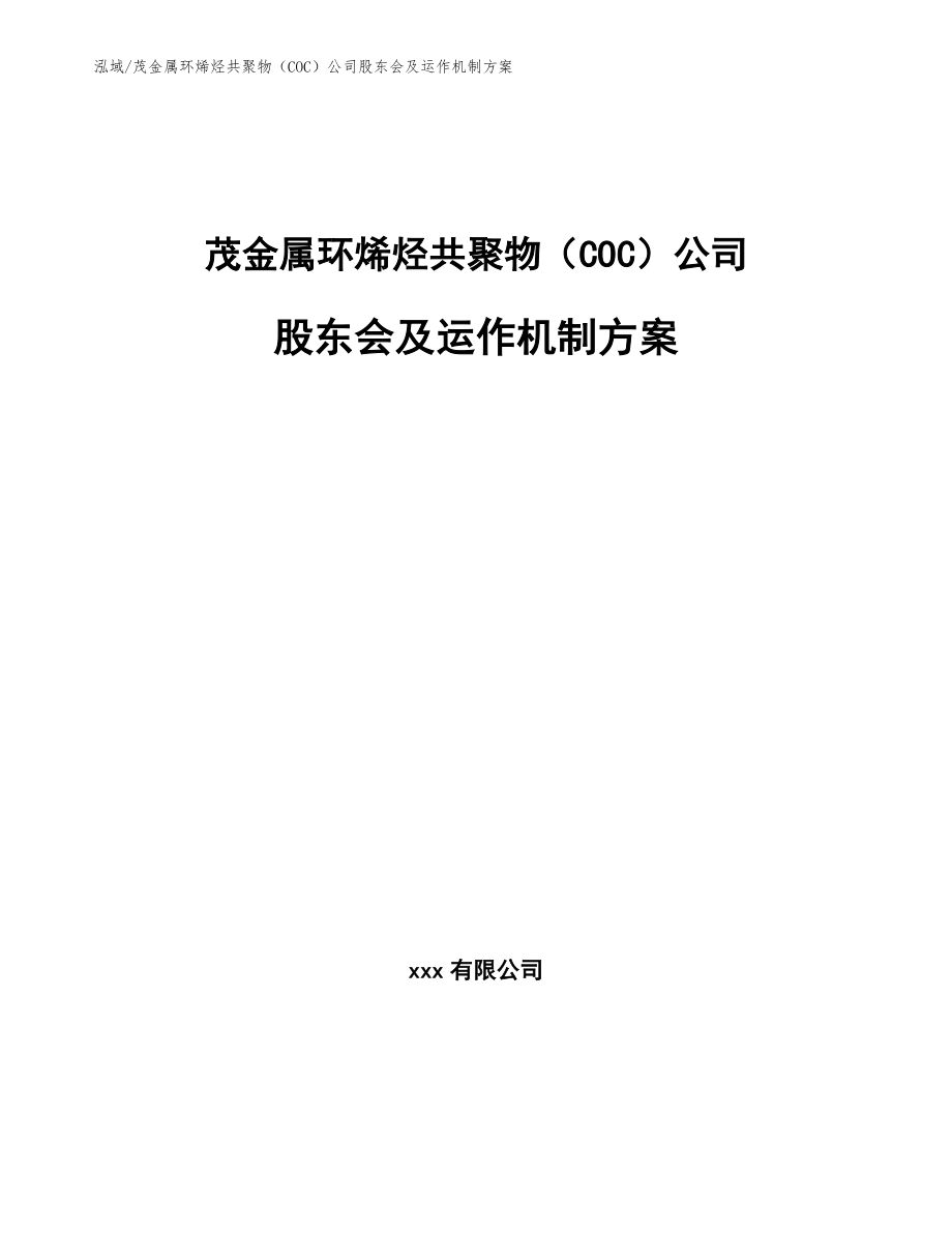 茂金属环烯烃共聚物（COC）公司股东会及运作机制方案_第1页