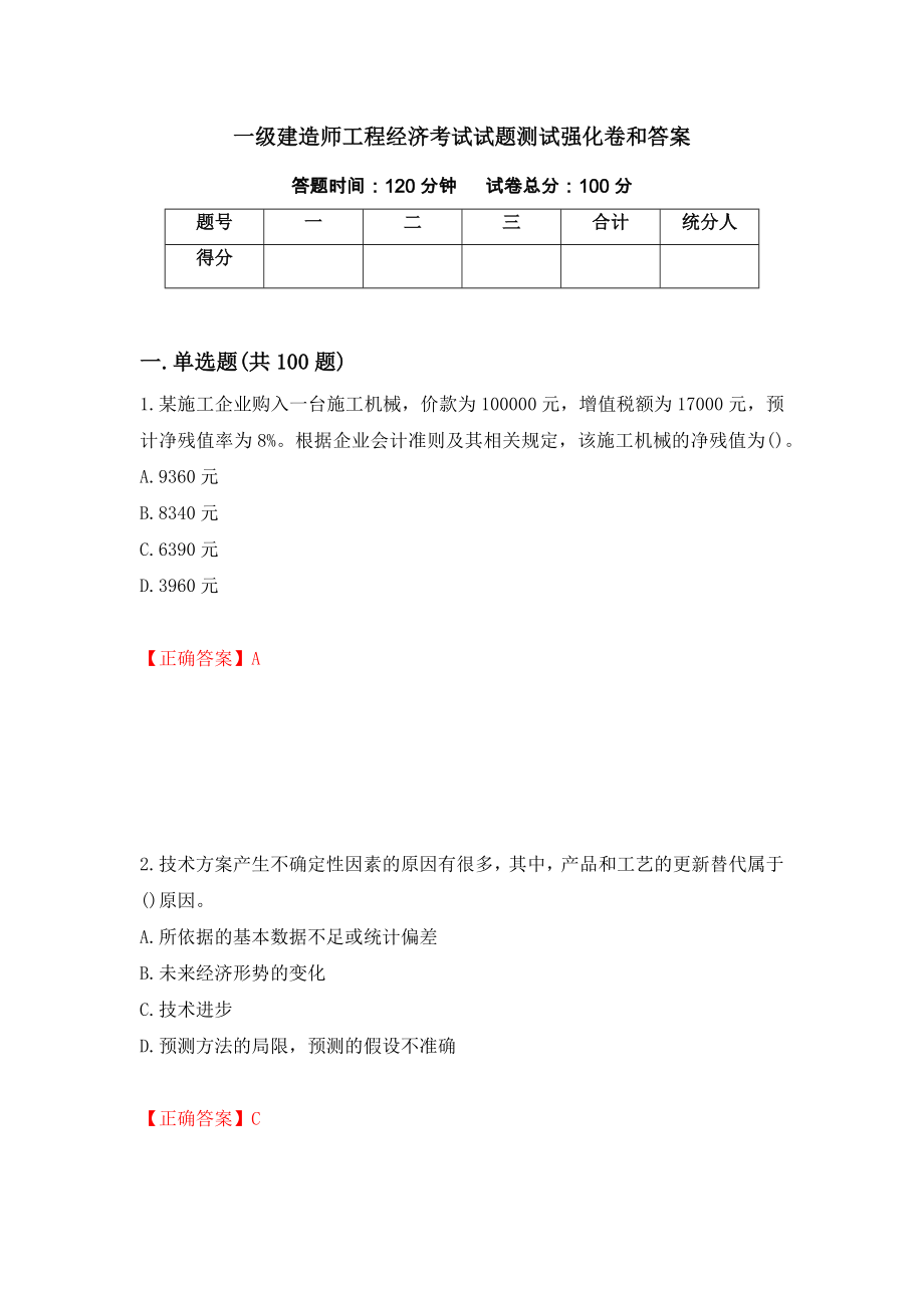 一级建造师工程经济考试试题测试强化卷和答案19_第1页