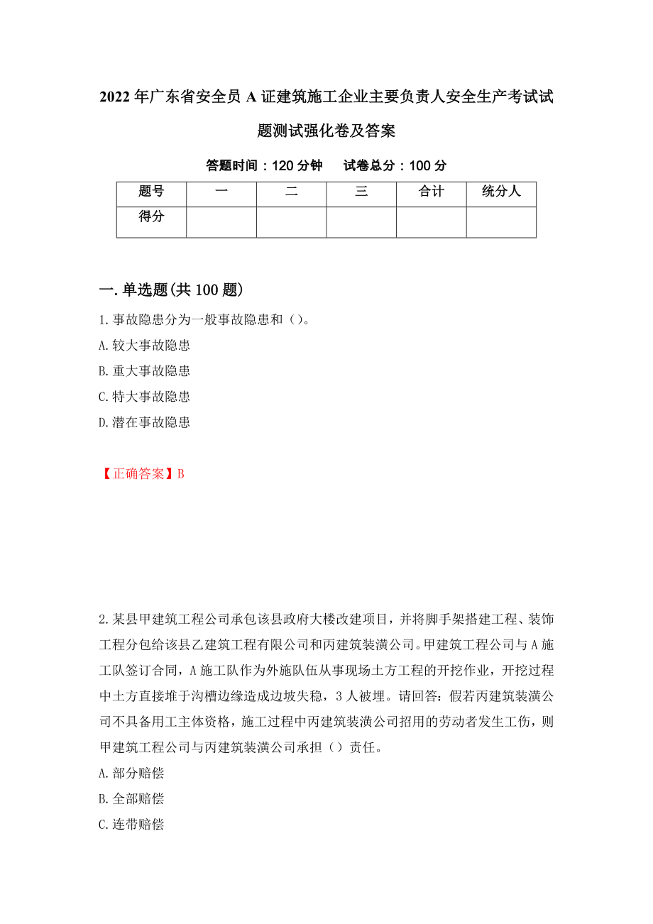 2022年广东省安全员A证建筑施工企业主要负责人安全生产考试试题测试强化卷及答案（55）_第1页